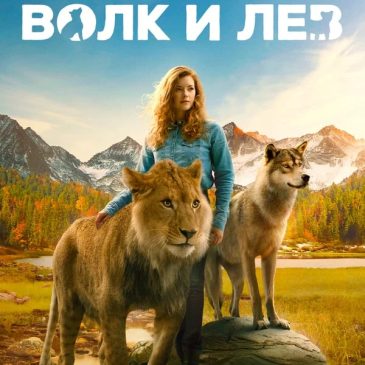 Волк и лев, 2021
