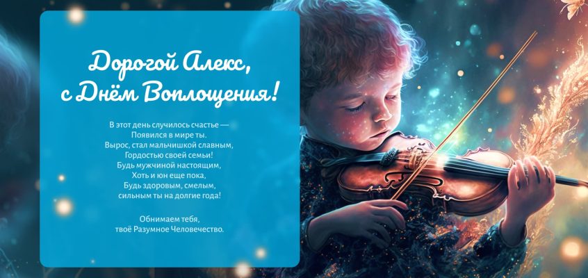 Разумное Человечество поздравляет Алекса, участника проекта Реконструкция, с Днём Рождения!