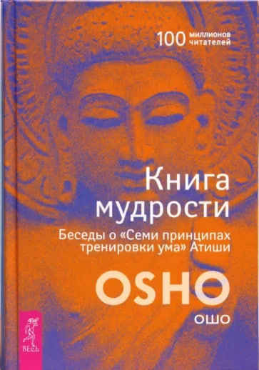 Книга Мудрости. Ошо