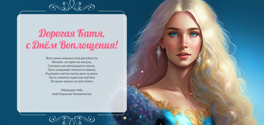 Разумное Человечество поздравляет Катю, участницу проекта Реконструкция, с Днём Рождения!
