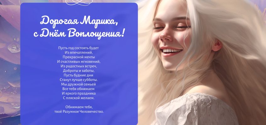 Разумное Человечество поздравляет Марику, участницу проекта Реконструкция, с Днём Рождения!