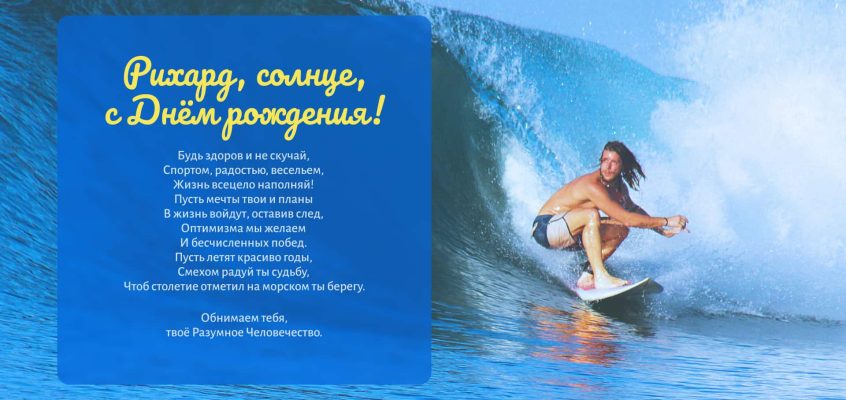Разумное Человечество поздравляет Рихарда, участника проекта Реконструкция, с Днём Рождения!