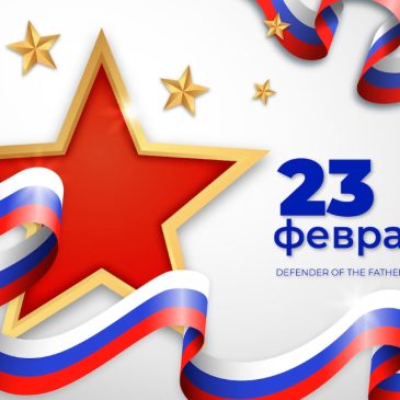 Поздравляем всех мужчин, юношей и мальчиков
