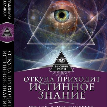 Откуда приходит истинное знание. Секлитова Л., Стрельникова Л.