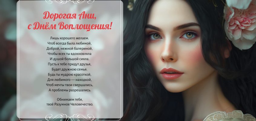 Разумное Человечество поздравляет Ани, участницу проекта Реконструкция, с Днём Рождения!