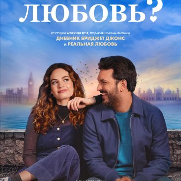 При чем тут любовь? (2022)