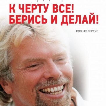 К черту все! Берись и делай 📚 Ричард Брэнсон