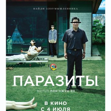 Паразиты, 2019