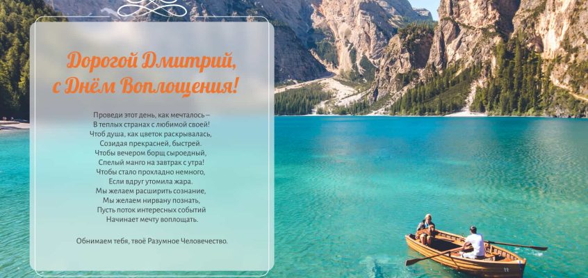 Разумное Человечество поздравляет Дмитрия, участника проекта Реконструкция, с Днём Рождения!