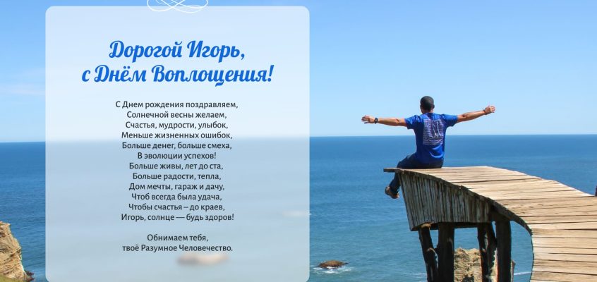 Разумное Человечество поздравляет Игоря, участника проекта Реконструкция, с Днём Рождения!
