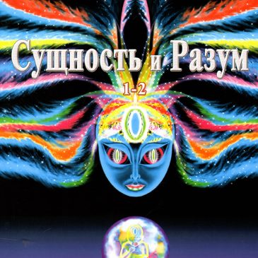Сущность и Разум. Н. Левашов