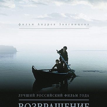 Возвращение, 2003