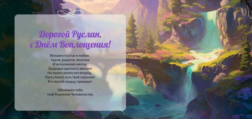 Разумное Человечество поздравляет Руслана, участника проекта Реконструкция, с Днём Рождения!