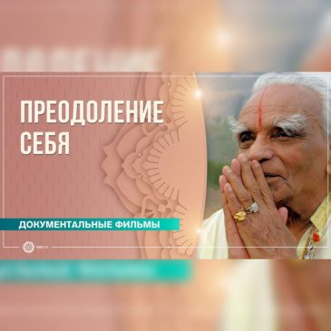 Преодоление себя. Б.К.С. Айенгар, документальный фильм