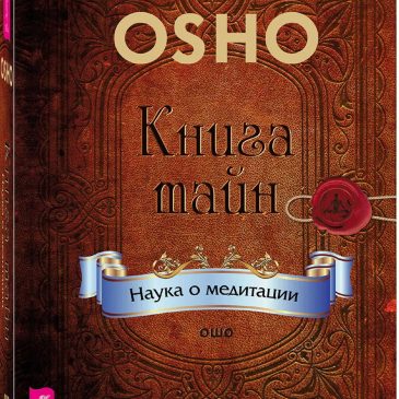 Книга Тайн. Наука медитации. Ошо