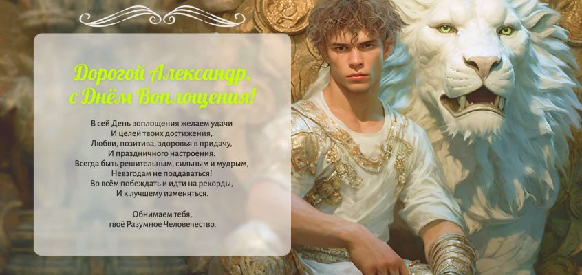 Разумное Человечество поздравляет Александра, участника проекта Реконструкция, с Днём Рождения!