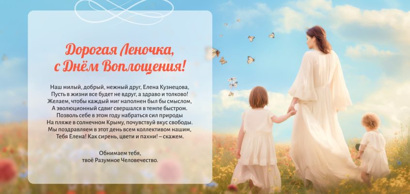 Разумное Человечество поздравляет Елену, участницу проекта Реконструкция, с Днём Рождения!
