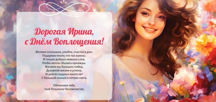 Разумное Человечество поздравляет Ирину, участницу проекта Реконструкция, с Днём Рождения!