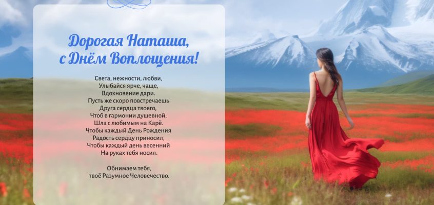 Разумное Человечество поздравляет Наталью, участницу проекта Реконструкция, с Днём Рождения!