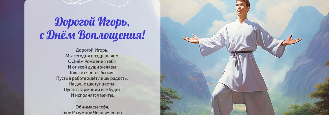 Разумное Человечество поздравляет Игоря, участника проекта Реконструкция, с Днём Рождения!