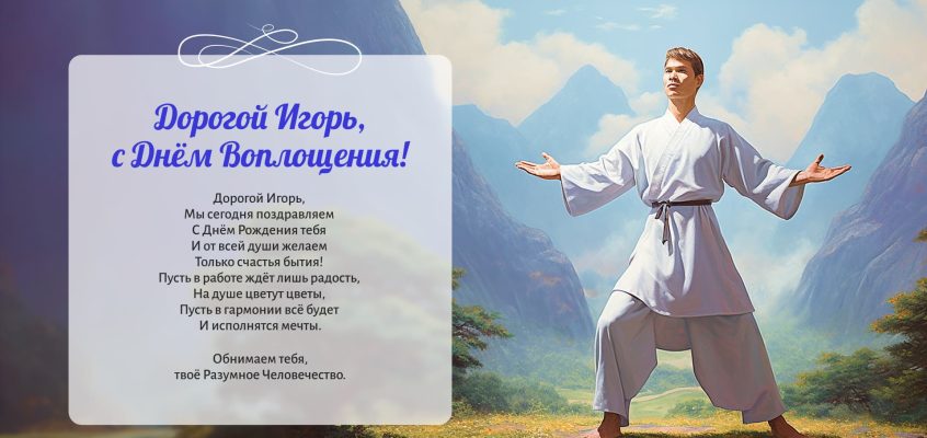 Разумное Человечество поздравляет Игоря, участника проекта Реконструкция, с Днём Рождения!