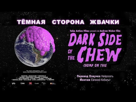 Темная сторона жвачки, 2014 (документальное кино)