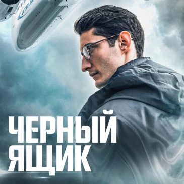 Черный ящик, 2020
