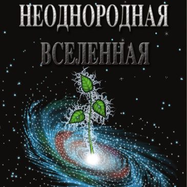 Неоднородная Вселенная. Н. Левашов