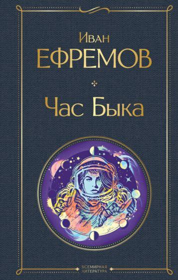 Час быка, И.Ефремов