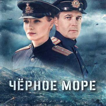 Черное море, сериал 2020г