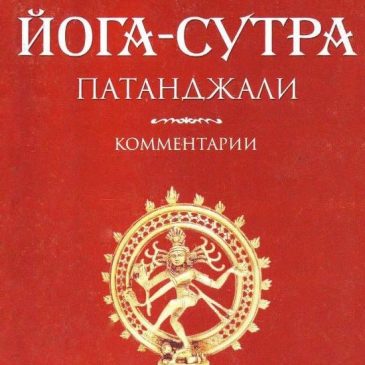 Сутры Патанджали 🧘‍♂️📕