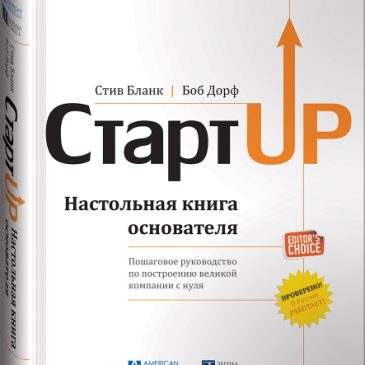 Стартап. Настольная книга основателя. Стив Бланк, Боб Дорф