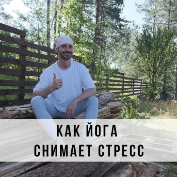 Как йога снимает стресс? 🧘‍♂️⚡️