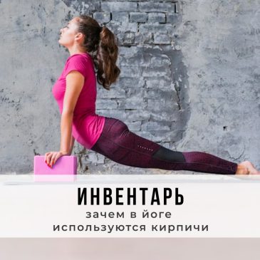 Зачем в йоге используются кирпичи 🧘‍♂️