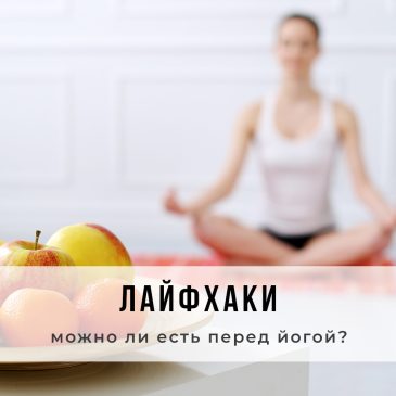 Можно ли есть перед йогой? 🍎