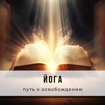 Йога – путь к освобождению 