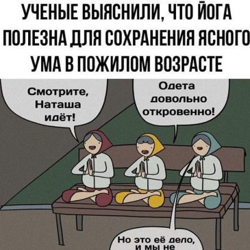 Йога юмор