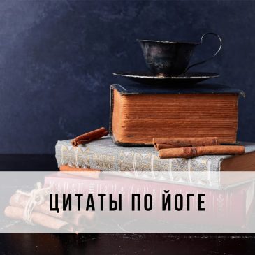 Цитаты по йоге 📕
