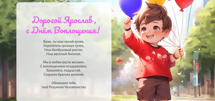 Разумное Человечество поздравляет Ярослава, участника проекта Реконструкция, с Днём Рождения!