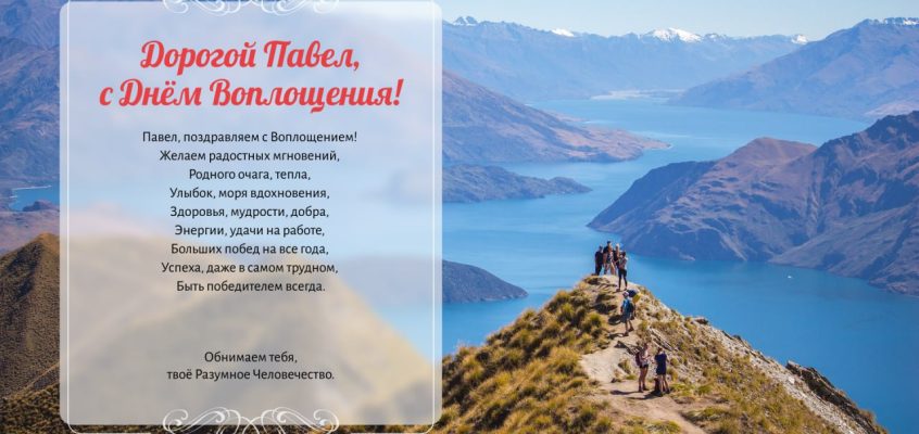 Разумное Человечество поздравляет Павла, участника проекта Реконструкция, с Днём Рождения!
