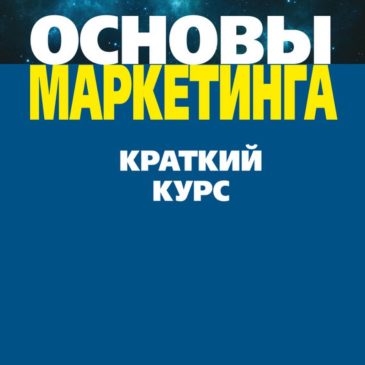 Основы маркетинга, Филип Котлер