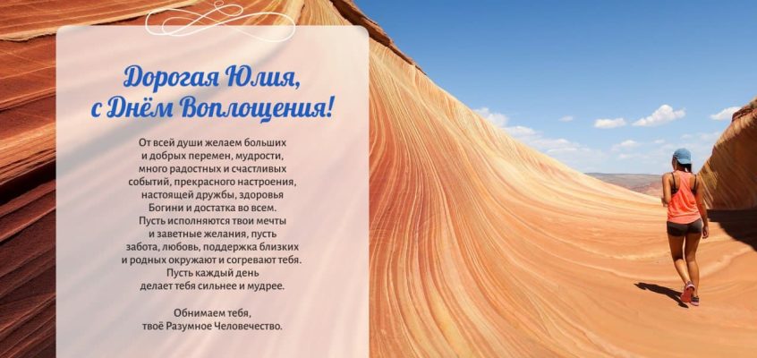 Разумное Человечество поздравляет Юлию, участницу проекта Реконструкция, с Днём Рождения!