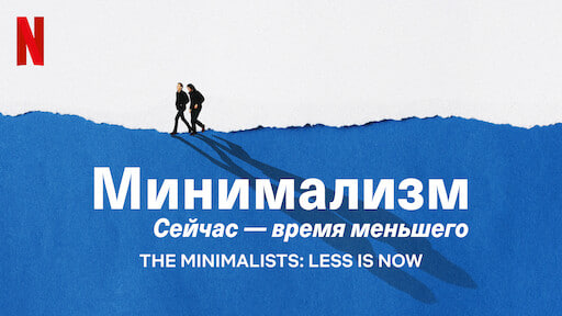 Минимализм. Сейчас — время меньшего, документальный фильм