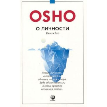 О личности. Книга эго 🦋 Ошо