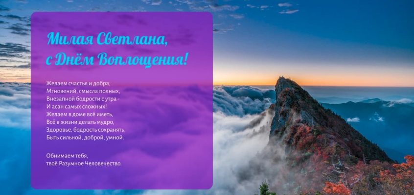 Разумное Человечество поздравляет Светлану, участницу проекта Реконструкция, с Днём Рождения!
