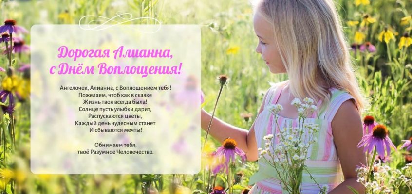 Разумное Человечество поздравляет Алианну, участницу проекта Реконструкция, с Днём Рождения!