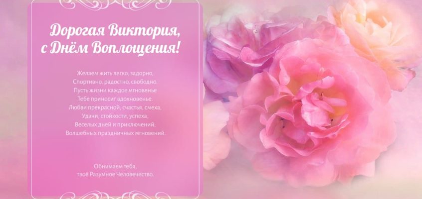 Разумное Человечество поздравляет Викторию, участницу проекта Реконструкция, с Днём Рождения!
