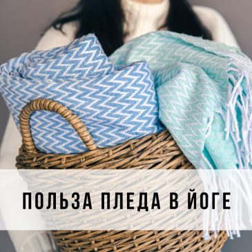 Польза пледа в йоге 🧘‍♂️