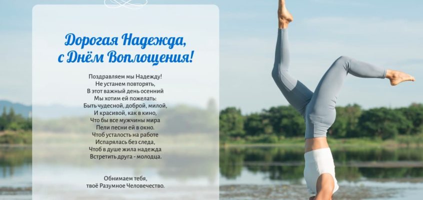 Разумное Человечество поздравляет Надежду, участницу проекта Реконструкция, с Днём Рождения!