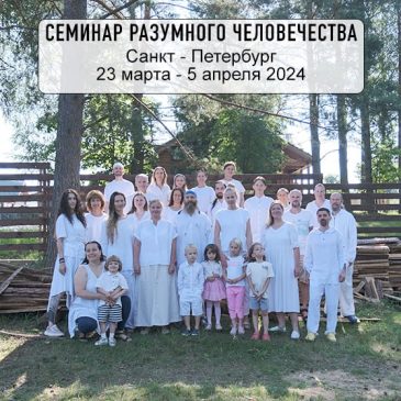 Семинар Разумного Человечества в Санкт-Петербурге